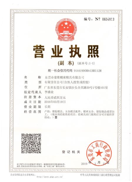 Китай Dongguan Howe Precision Mold Co., Ltd. Сертификаты